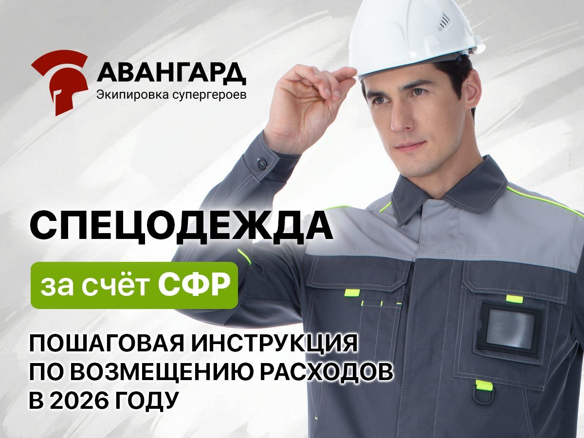 Спецодежда за счёт СФР: пошаговая инструкция по возмещению расходов в 2026 году